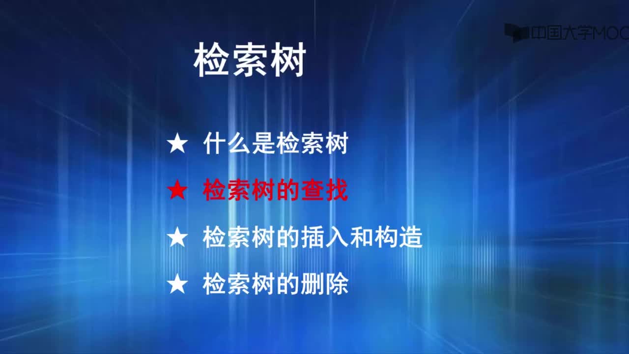 结构数据：2.检索树的查找（4'00_）(1)#结构数据 