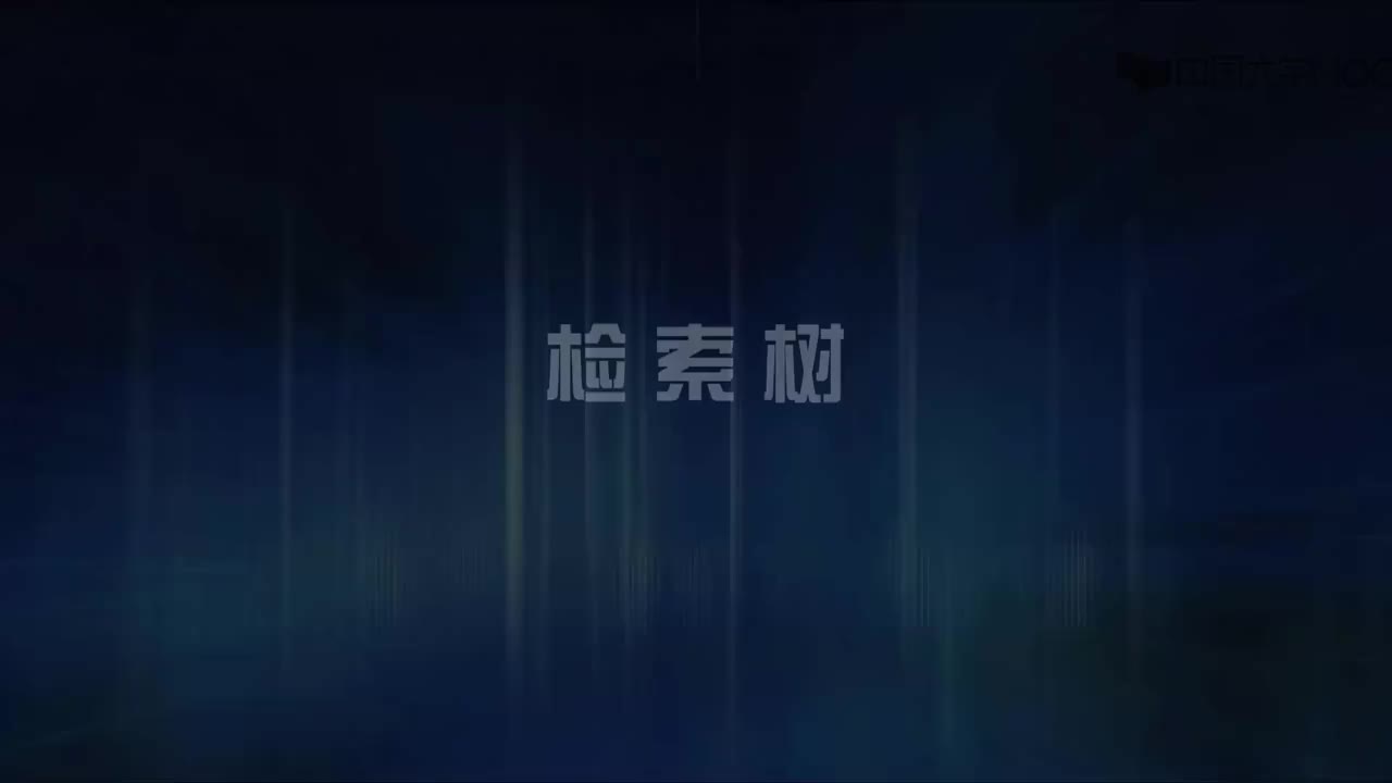 结构数据：1.什么是检索树（1'27_）(1)#结构数据 