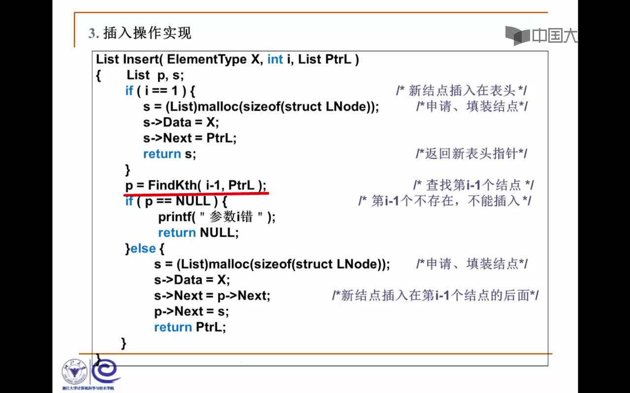 结构数据：2.1.5 链式存储的插入和删除(7_09)(2)#结构数据 