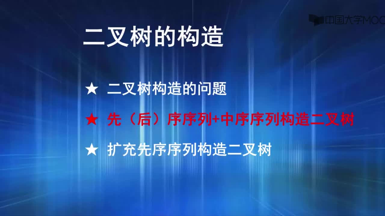 结构数据：2.先（后）序+中序构造二叉树（4'06_）(1)#结构数据 