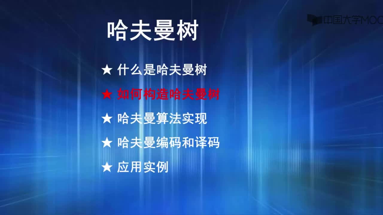 结构数据：2.如何构造哈夫曼树（3'31_）(1)#结构数据 