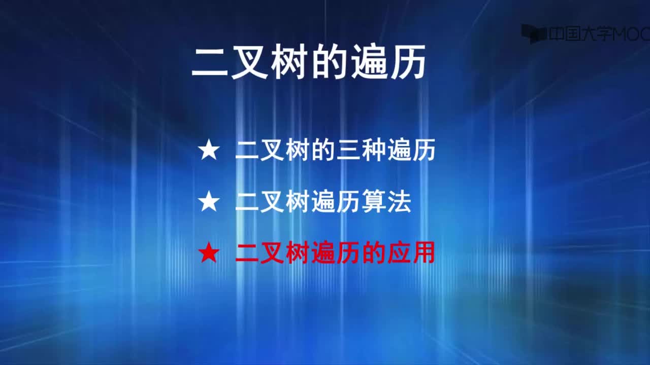 结构数据：3.二叉树遍历的应用（4'58_）(1)#结构数据 