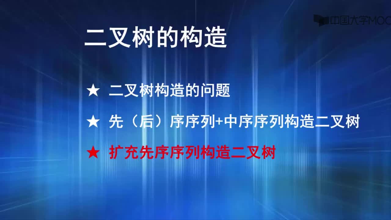 结构数据：3.扩充先序序列构造二叉树（4'41_）(1)#结构数据 