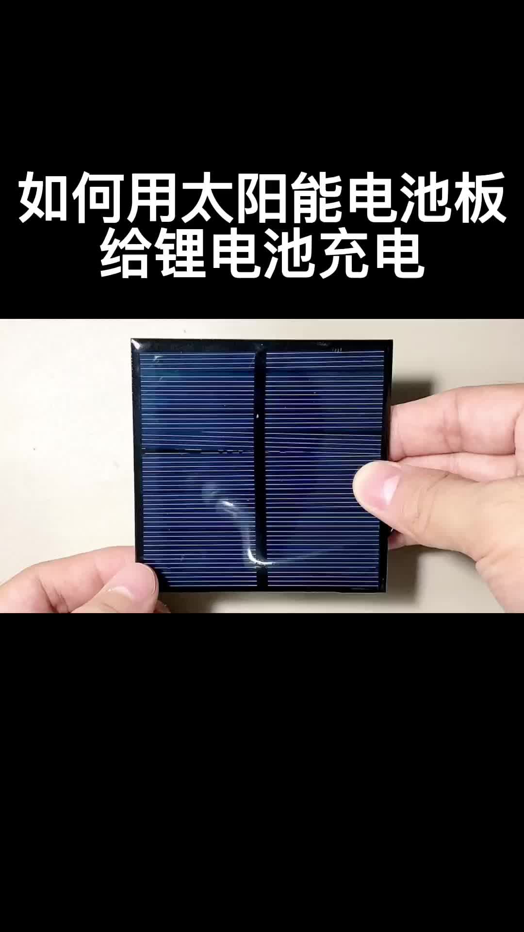 如何用太陽能電池板給鋰電池充電#電路設計 