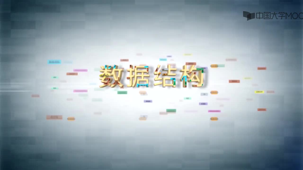 结构数据：第1讲 图的基本概念视频(1)#结构数据 