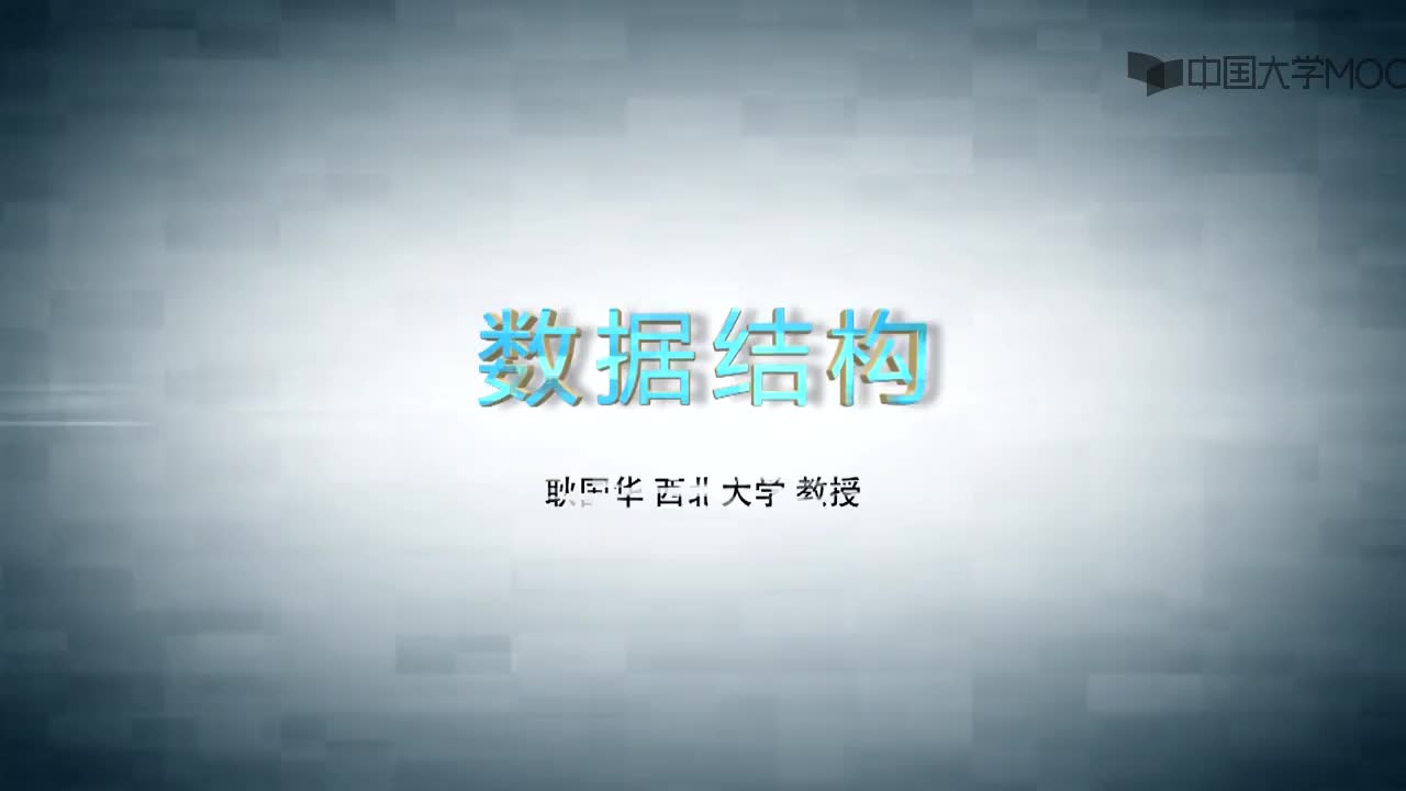 结构数据：第1讲 线性表的概念视频(1)#结构数据 