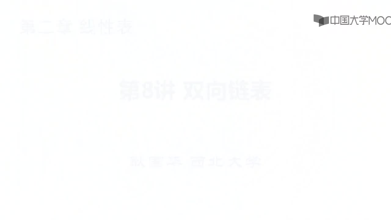 結(jié)構(gòu)數(shù)據(jù)：第8講 雙向鏈表視頻(1)#結(jié)構(gòu)數(shù)據(jù) 