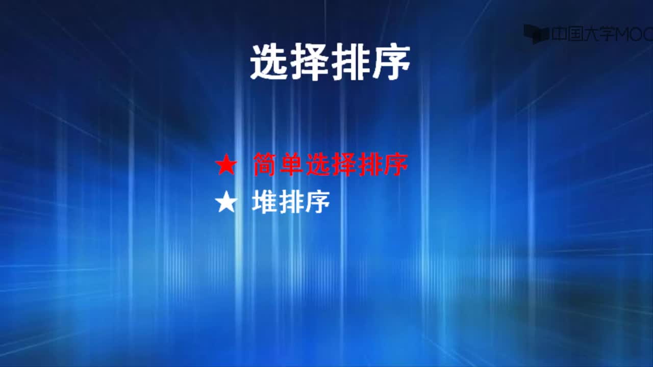 結(jié)構(gòu)數(shù)據(jù)：簡單選擇排序(1)#結(jié)構(gòu)數(shù)據(jù) 
