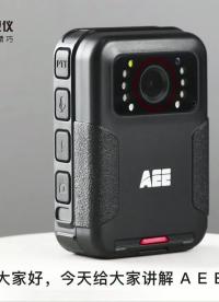 執(zhí)法記錄儀怎么用？AEE K2執(zhí)法記錄儀操作教程——高清視頻在線看