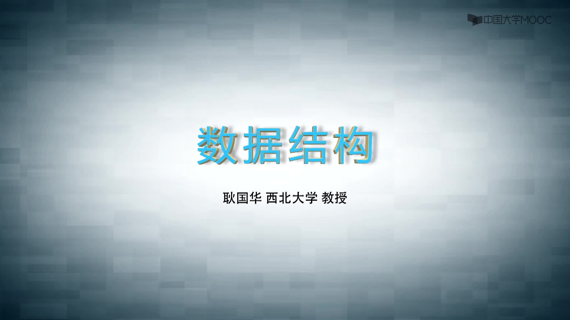 結構數(shù)據(jù)：課程總體介紹(1)#結構數(shù)據(jù) 