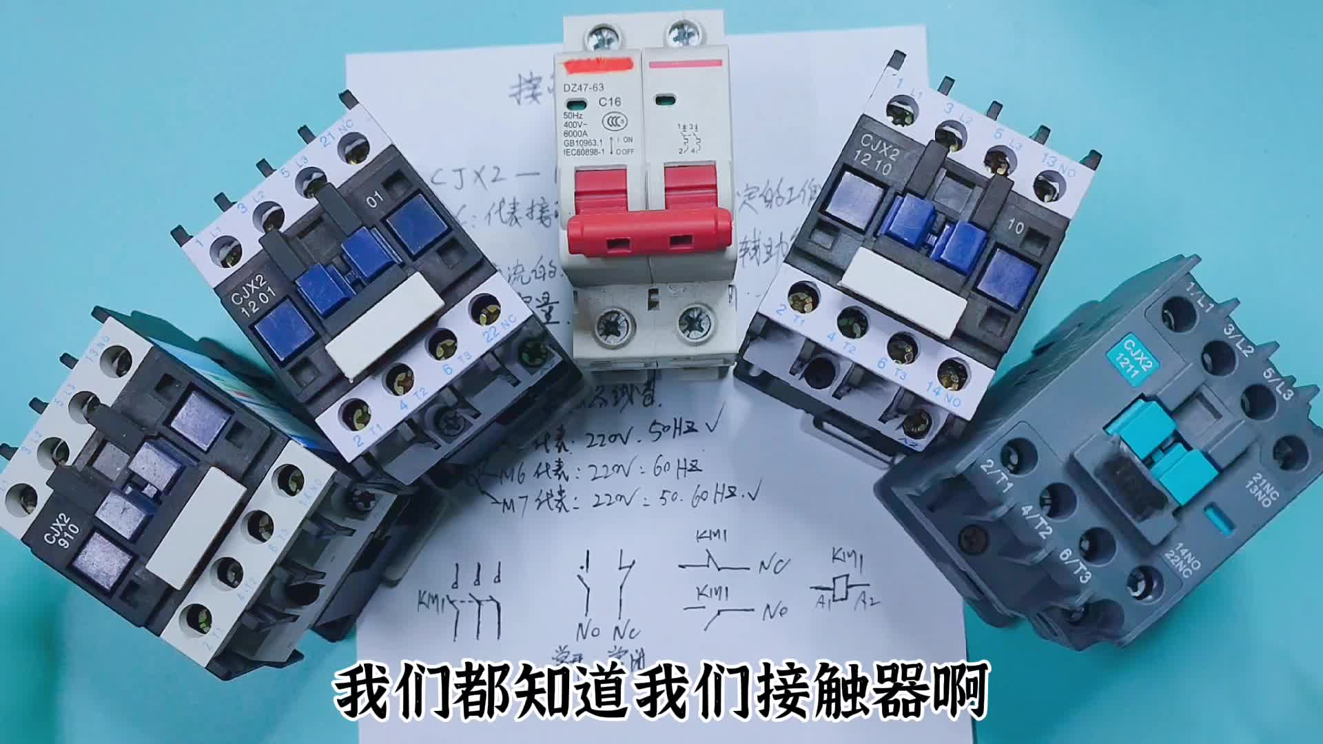 接觸器參數(shù)CJX2-1211什么意思？M5和Q5代表什么？初學(xué)電工知識(shí)點(diǎn)