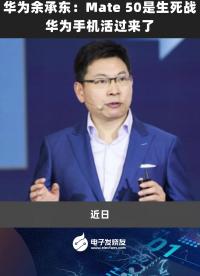 華為余承東：Mate 50是生死戰，華為手機活過來了
