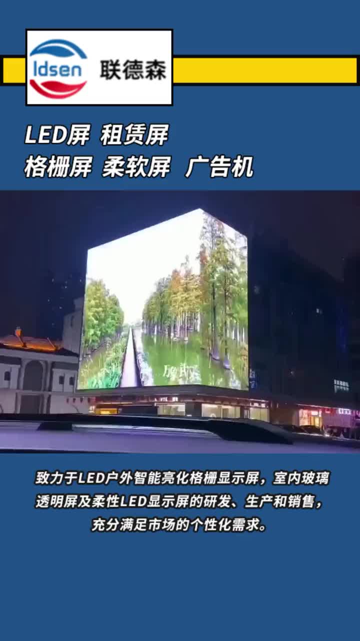 LED屏  租赁屏 格栅屏 柔软屏 深圳联德森为您提供一站式LED显示屏解决方案，本地化服务#LED显示屏 #