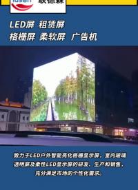 LED屏  租賃屏 格柵屏 柔軟屏 深圳聯(lián)德森為您提供一站式LED顯示屏解決方案，本地化服務(wù)#LED顯示屏 #