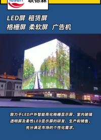 LED屏  租賃屏 格柵屏 柔軟屏 深圳聯(lián)德森為您提供一站式LED顯示屏解決方案，本地化服務#LED顯示屏 #