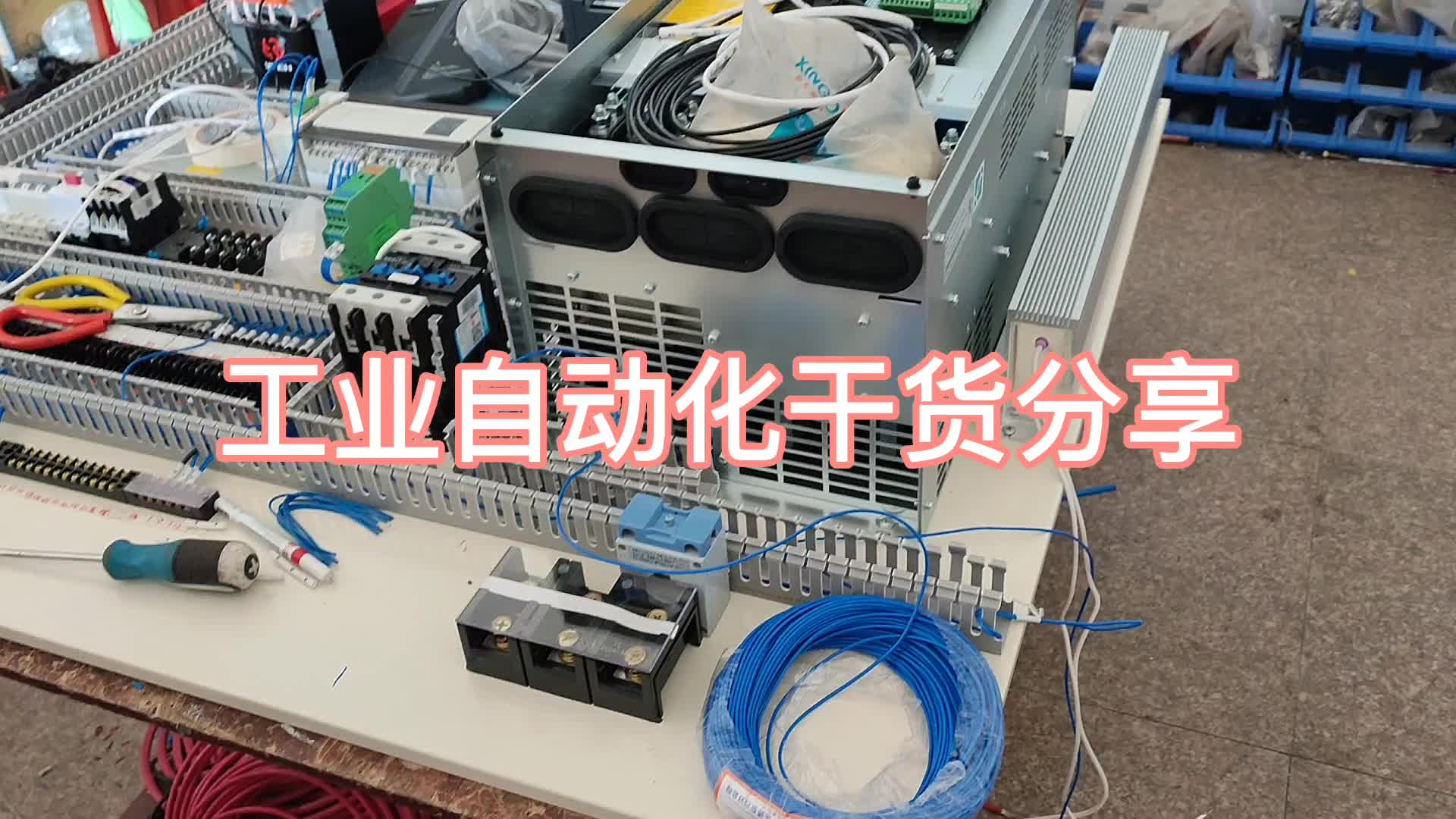 又來伺服電機，PLC自動化控制新電箱開始接線。