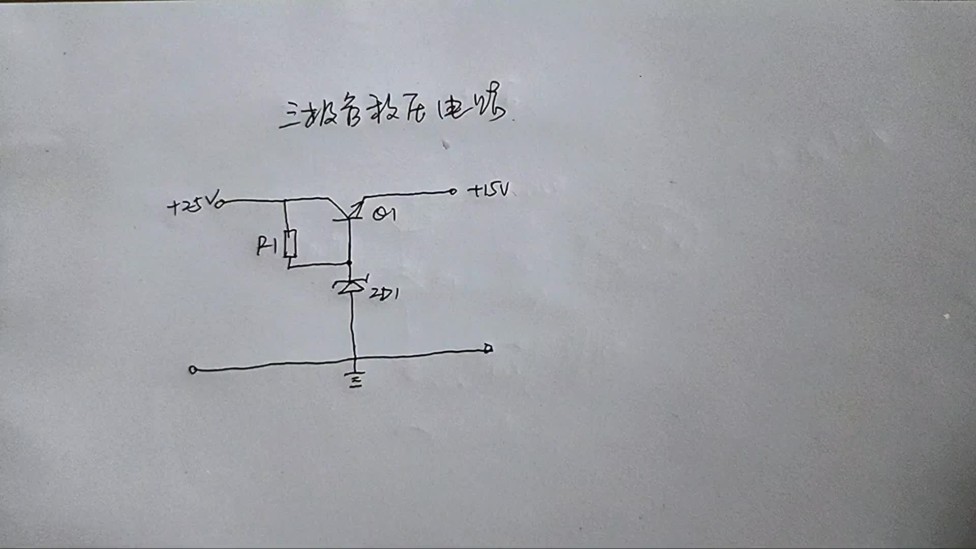 一种全新的电路学习方法，讲解三极管稳压电路，一看就懂一听就会