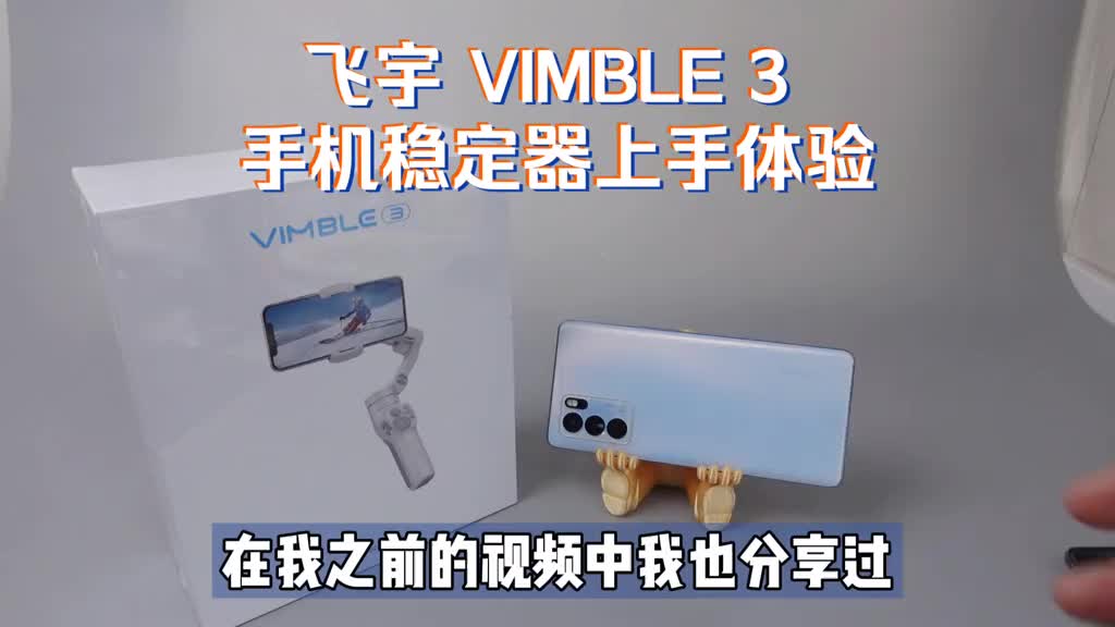 7078200633798429955_用了稳定器，手机也能拍大片：飞宇Vimble 3 首发开箱体验！超级好