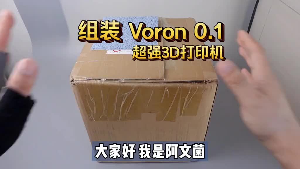 7083833469331180832_组装超强3D打印机：沃龙Voron 0.1，速度快 精度高，轻松打印A