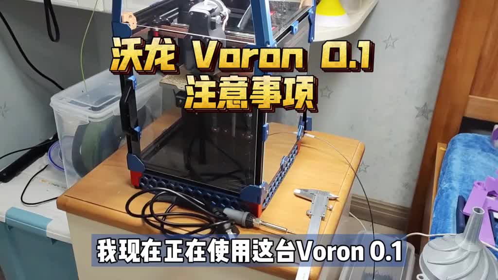 7084511364223388932_組裝沃龍Voron 0.1遇到的坑和注意事項(xiàng)！解決拉絲 層紋 配置PI