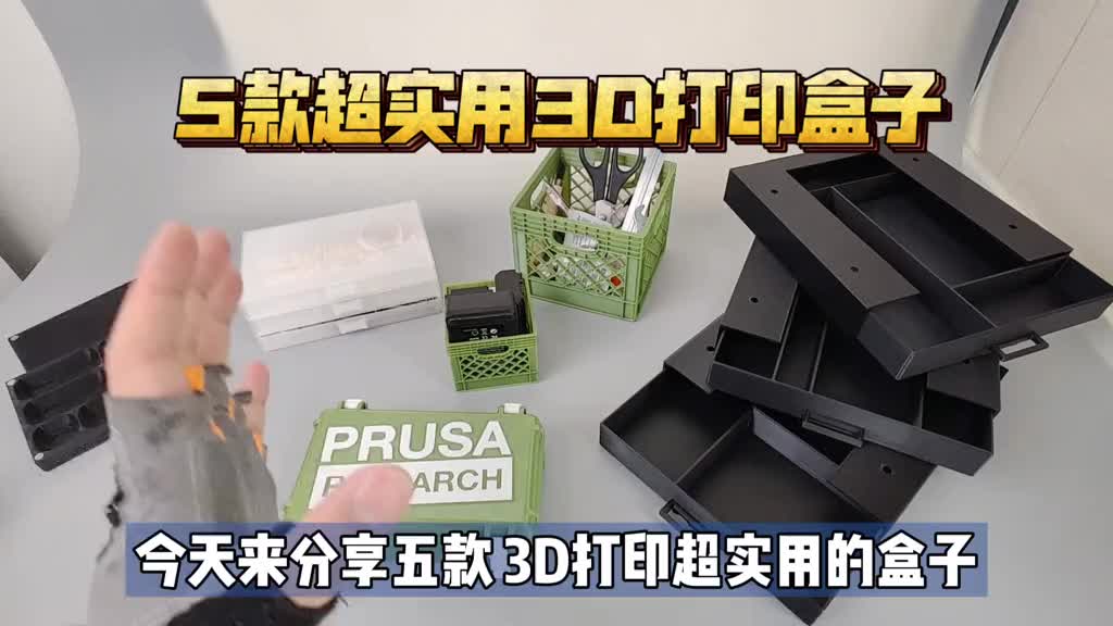 图纸分享：5款超实用3D打印盒子！磁吸螺丝盒 桌下抽屉盒 工具盒 收纳篓子等。