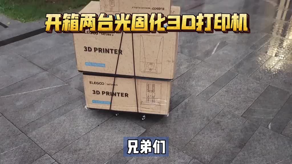 在家打印手办教程：开箱2台光固化3D打印机！ELEGOO 土星2 8K10寸