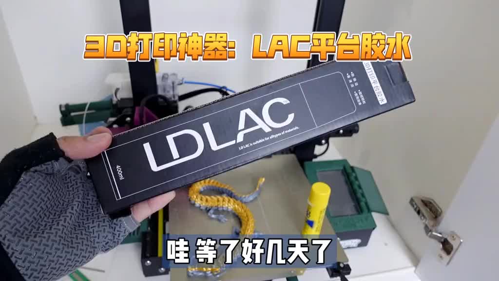 7081571193593056524_3D打印神器：LAC平台喷雾胶水！彻底告别翘边 错层，打印ABS PE