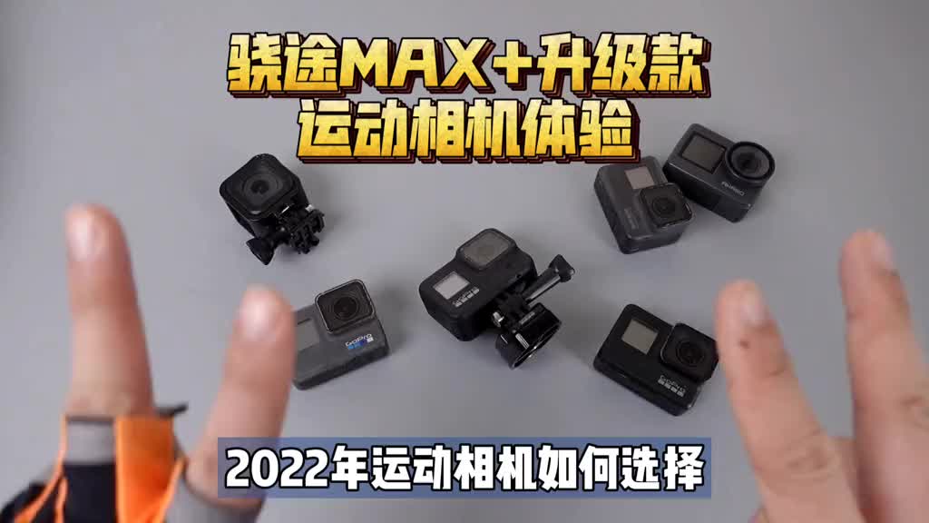 Gopro7价格 狗8画质：骁途MAX+升级款 运动相机 开箱体验！