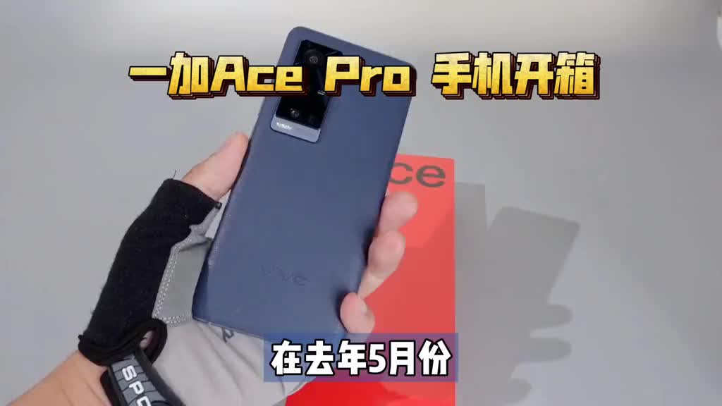 7138008504626842893_一加Ace Pro手机开箱：最便宜的骁龙8+移动平台的手机？