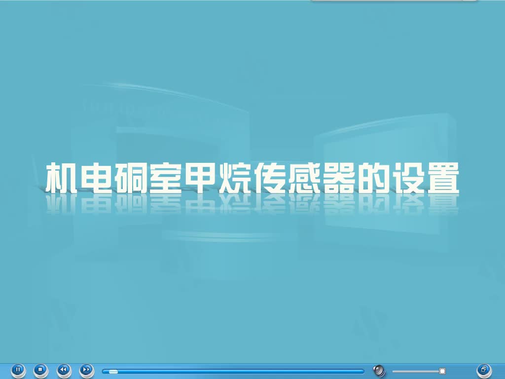 #硬聲創作季  #傳感器應用與檢測  86 機電硐室甲烷傳感器的設置