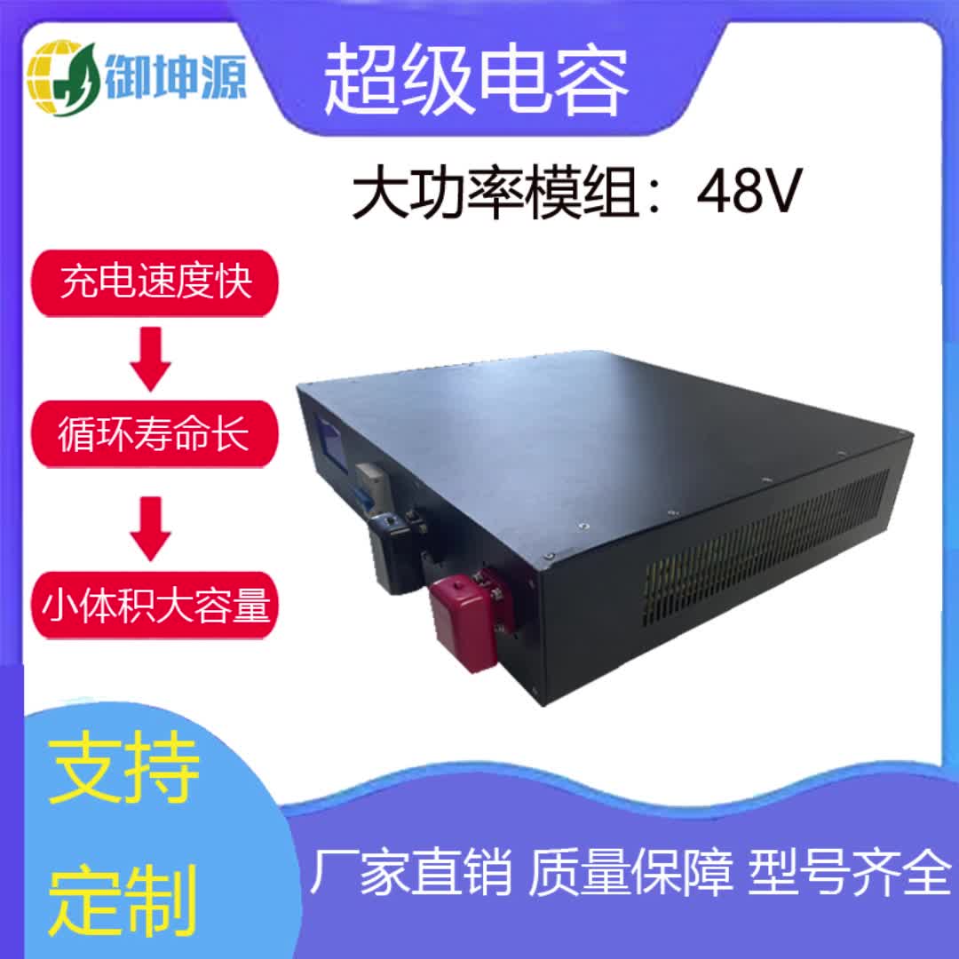 御坤源48V超级电容石墨烯模块48V 2KW家用储能电池大功率高密度