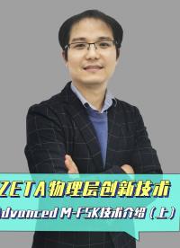 #物聯(lián)網(wǎng) #硬聲創(chuàng)作季 助力智慧物聯(lián)，聽通信專家介紹ZETA物理層創(chuàng)新技術(shù)Advanced M-FSK技術(shù)-上