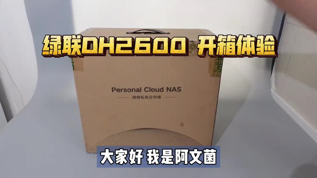 7140982755680128292_适合家用的NAS：绿联DH2600 开箱测评，N5105处理器，全新系