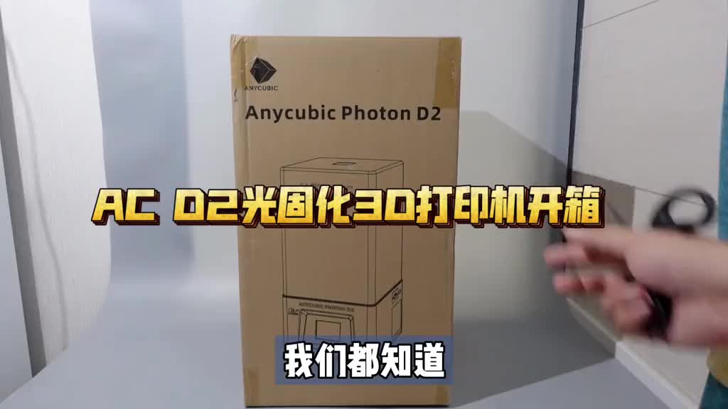 7142836936363756837_桌面级DLP光固化3D打印机开箱：纵维立方 D2，制作模型手办必备！