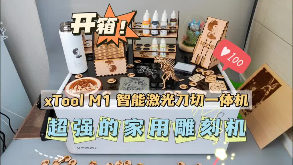 7159559862001650975_超强的家用雕刻机：xTool M1 智能激光刀切一体机 开箱体验！