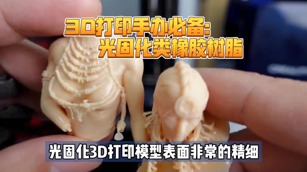 6_3D打印手办必备：闪印R01-H类橡胶树脂开箱体验。光固化神器！