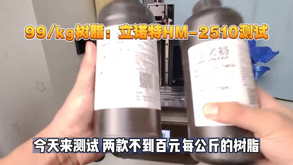 5572_【树脂体验】99元 kg：立诺特HM-2510测试，含龙珠小人图纸。