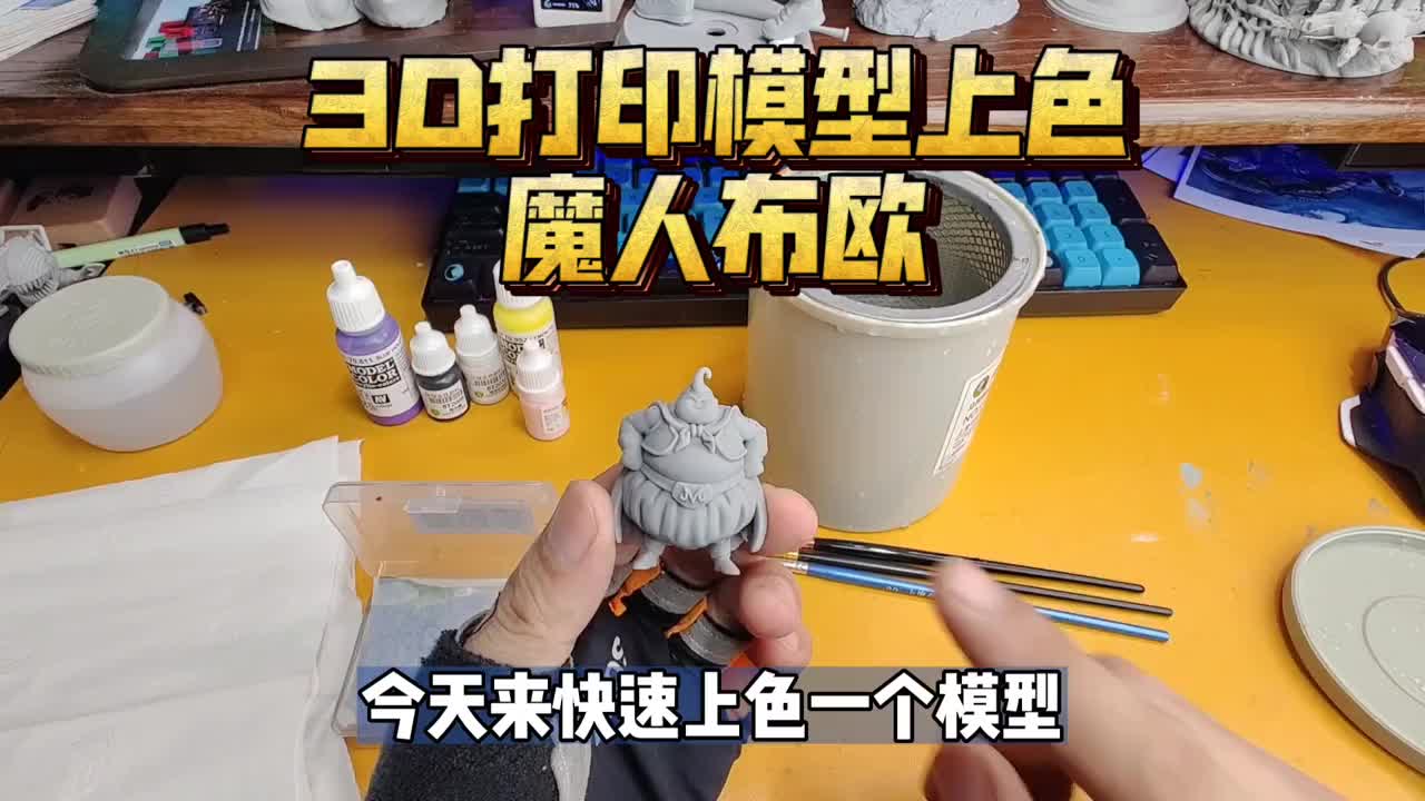 6087_3D打印模型上色教程：魔人布欧手办快速上色！含18款龙珠stl图纸