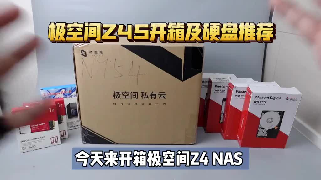 288740_NAS硬盘如何选？开箱极空间私有云Z4S，教您打造家庭2.5G局域网！