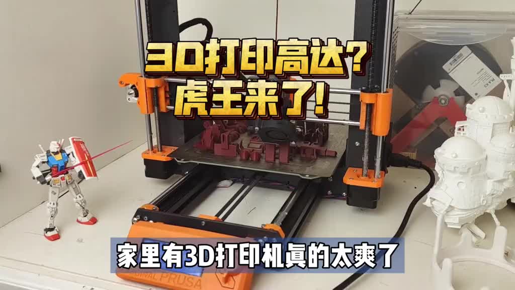 7_3D打印高达？虎王来了，附图纸！有3D打印机太爽，低成本制造玩具