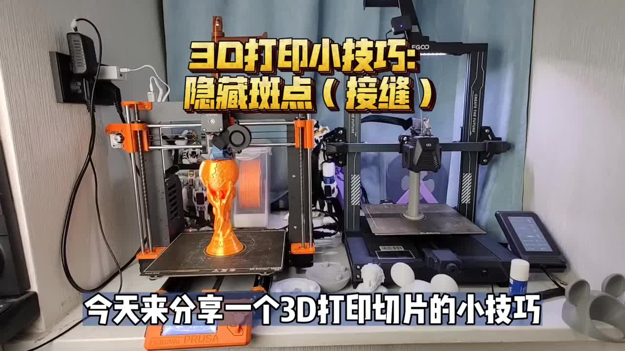 3469_3D打印技巧：隐藏表面斑点 接缝 ，含两款大力神杯图纸！