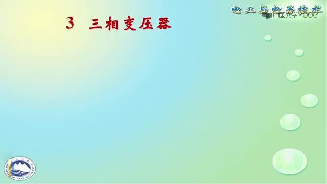 {3}--第三節(jié)三相變壓器