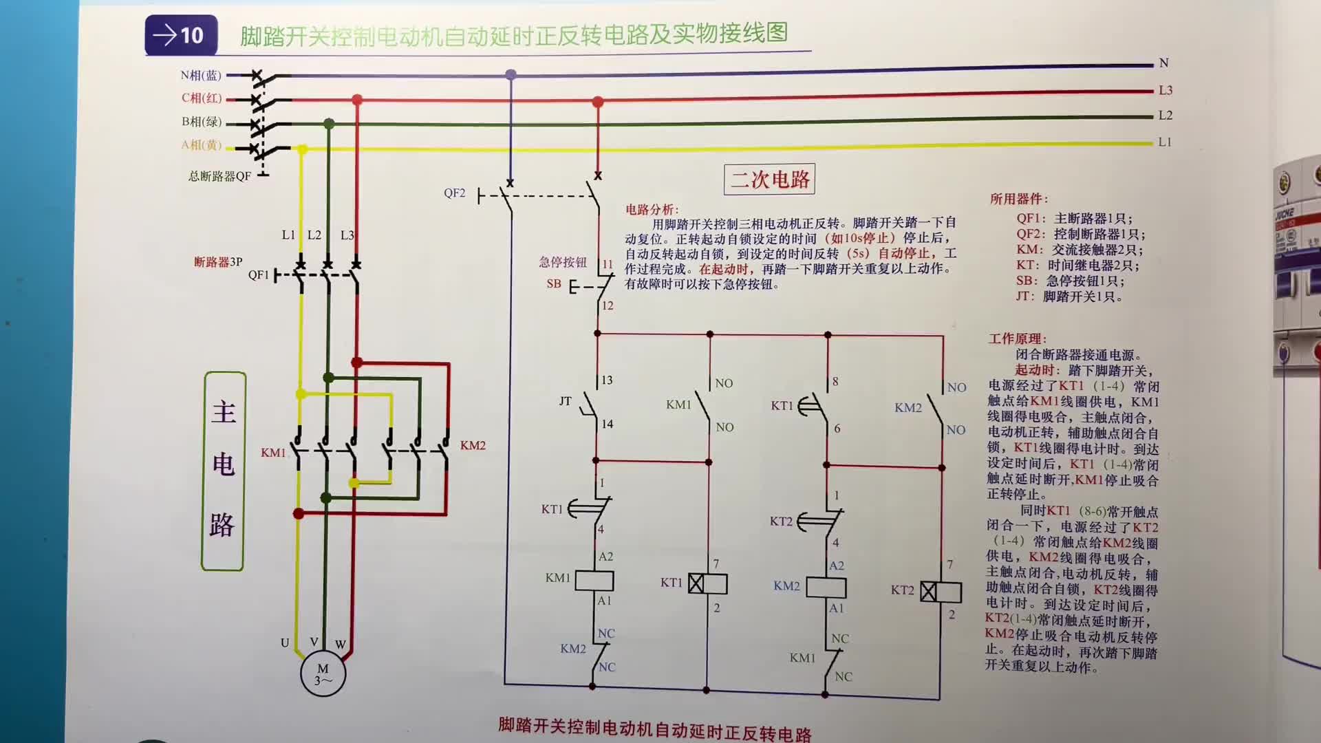 電工知識：腳踏開關控制三相電機正反轉電路，實物講解，原理分析