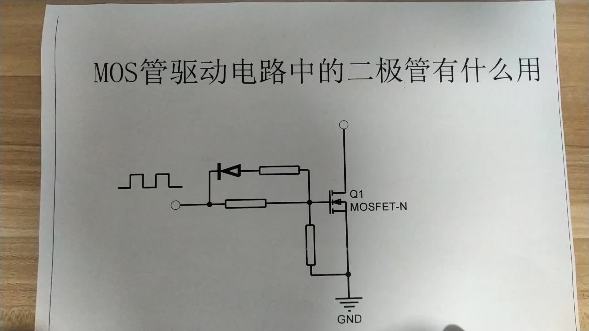 H橋電路中的MOS管為什么要加一個(gè)二極管，有什么作用