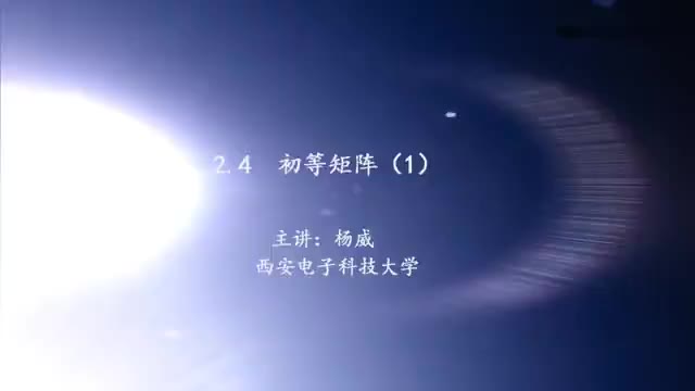 [4.2.1]--2.4初等矩陣（1）