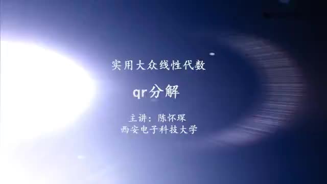 [12.1.1]--1.qr分解