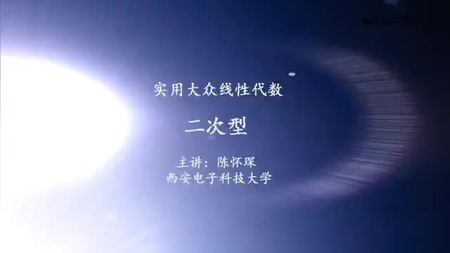 [12.2.3]--3.对称方阵及二次型