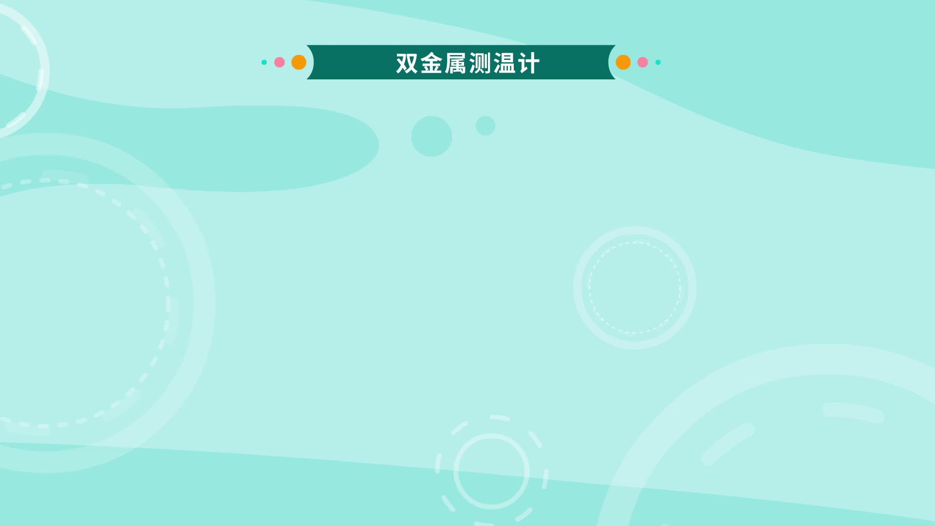 #硬聲創作季  #傳感器與智能檢測技術  110 4.4.1雙金屬溫度計