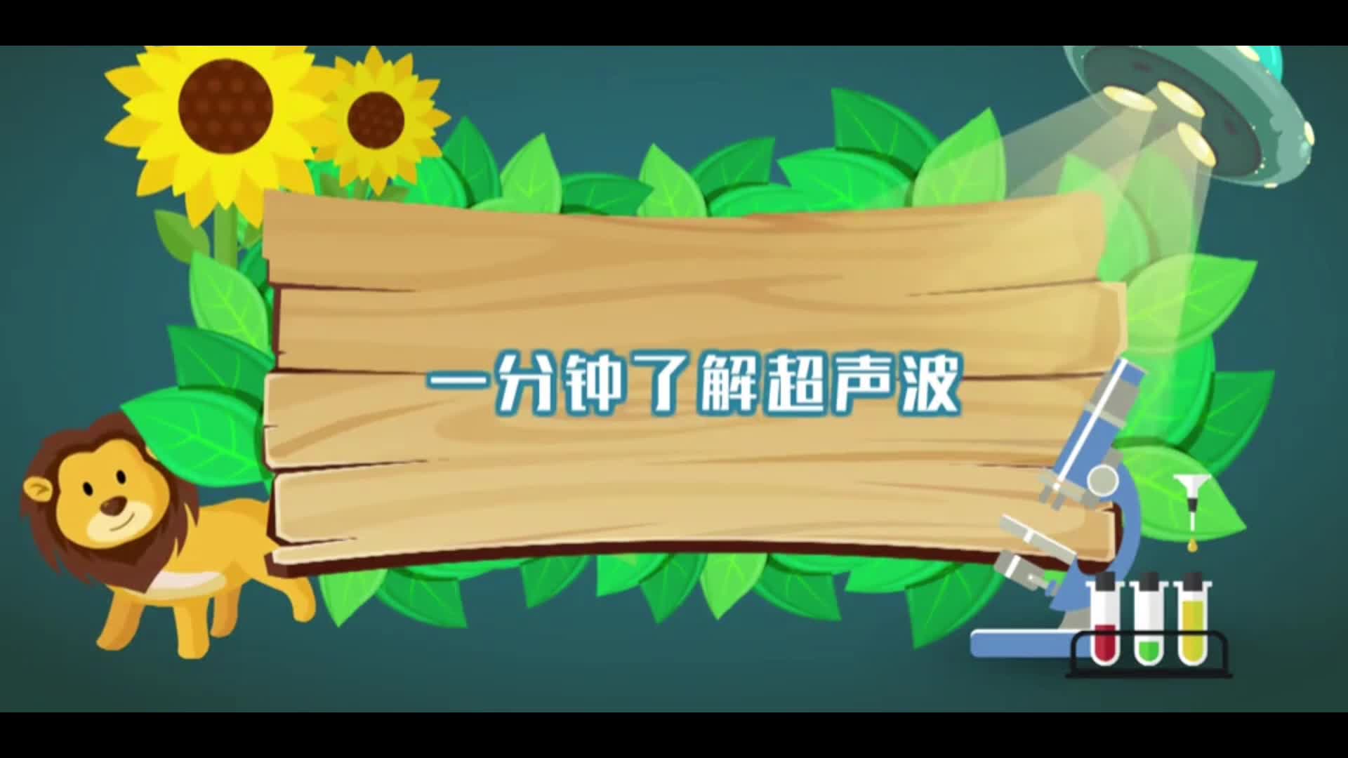 #硬聲創(chuàng)作季  #汽車智能傳感器應用技術  1 一分鐘了解超聲波