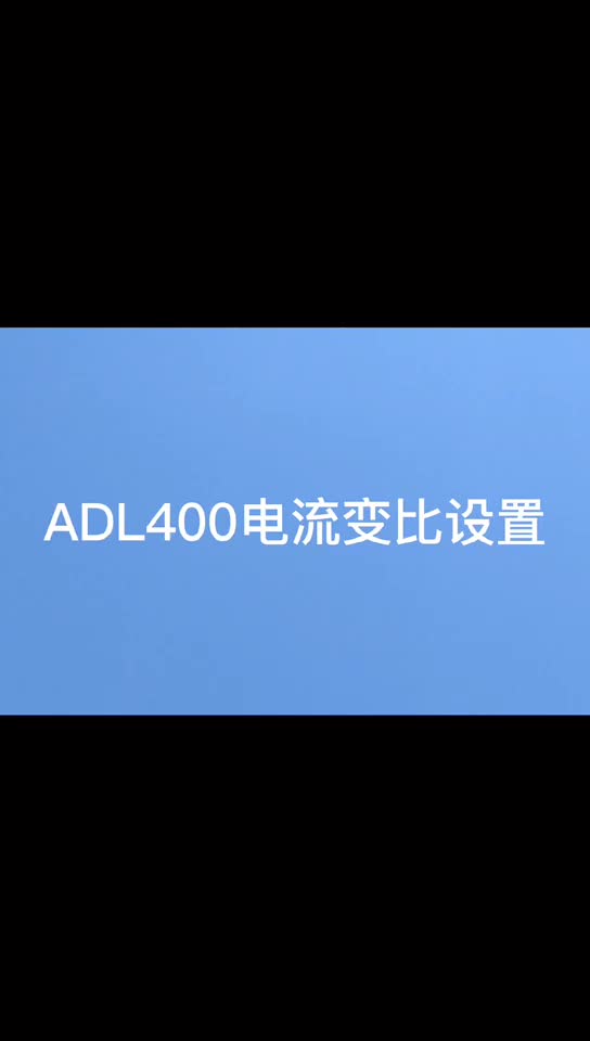 三相導軌電表ADL400電流變比如何設置？安科瑞袁媛18701997398